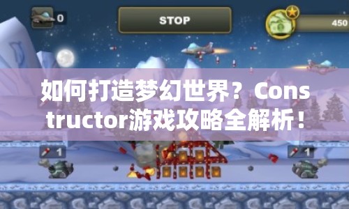 如何打造夢(mèng)幻世界？Constructor游戲攻略全解析！