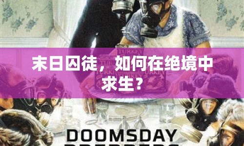 末日囚徒，如何在絕境中求生？
