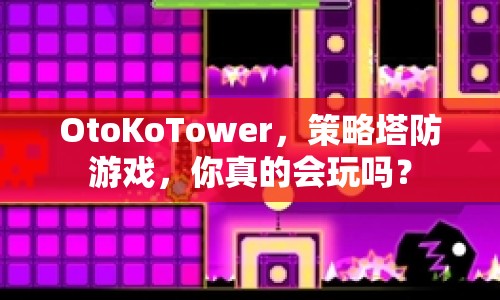 OtoKoTower，策略塔防游戲，你真的會玩嗎？
