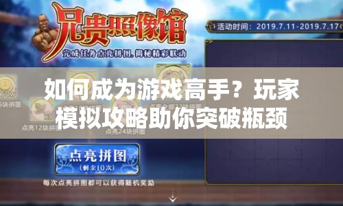 如何成為游戲高手？玩家模擬攻略助你突破瓶頸