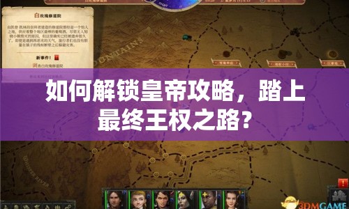 如何解鎖皇帝攻略，踏上最終王權(quán)之路？