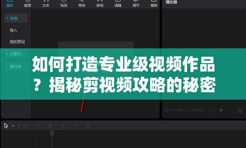如何打造專業(yè)級視頻作品？揭秘剪視頻攻略的秘密武器！