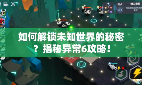 如何解鎖未知世界的秘密？揭秘異常6攻略！
