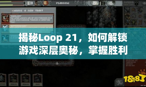 揭秘Loop 21，如何解鎖游戲深層奧秘，掌握勝利之匙？
