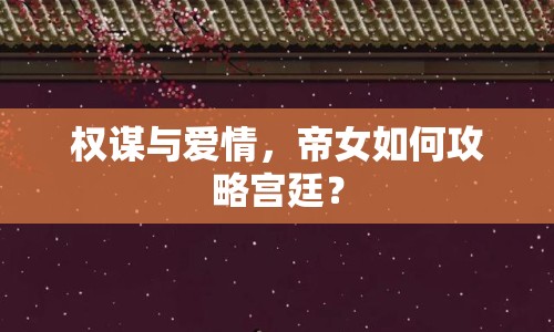 權(quán)謀與愛情，帝女如何攻略宮廷？