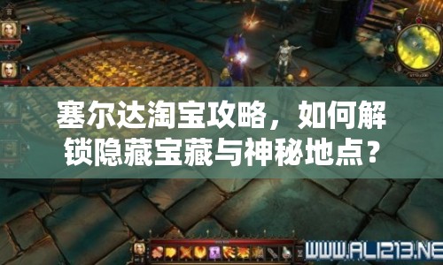 塞爾達(dá)淘寶攻略，如何解鎖隱藏寶藏與神秘地點(diǎn)？