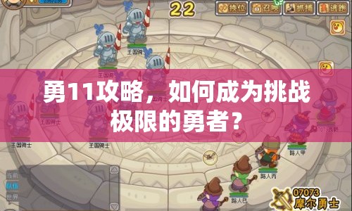 勇11攻略，如何成為挑戰(zhàn)極限的勇者？