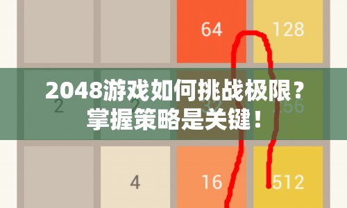 2048游戲如何挑戰(zhàn)極限？掌握策略是關(guān)鍵！