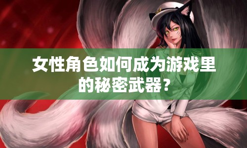 女性角色如何成為游戲里的秘密武器？