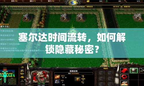 塞爾達時間流轉(zhuǎn)，如何解鎖隱藏秘密？