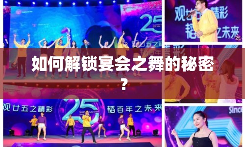 如何解鎖宴會(huì)之舞的秘密？