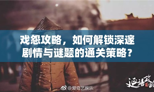 戲怨攻略，如何解鎖深邃劇情與謎題的通關(guān)策略？