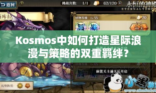 Kosmos中如何打造星際浪漫與策略的雙重羈絆？