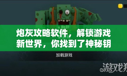 炮灰攻略軟件，解鎖游戲新世界，你找到了神秘鑰匙嗎？