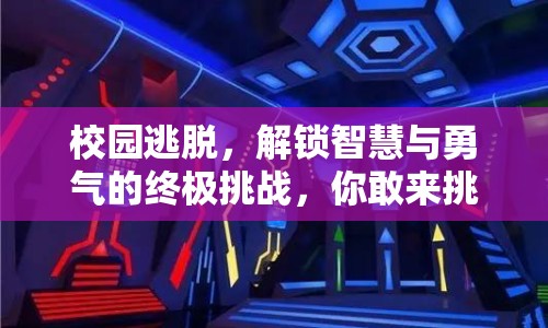 校園逃脫，解鎖智慧與勇氣的終極挑戰(zhàn)，你敢來挑戰(zhàn)嗎？