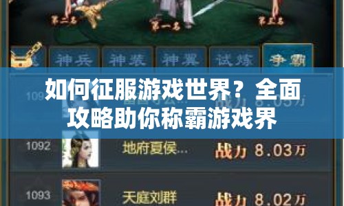 如何征服游戲世界？全面攻略助你稱霸游戲界