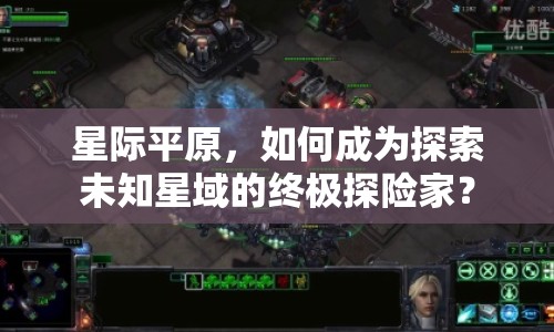 星際平原，如何成為探索未知星域的終極探險家？