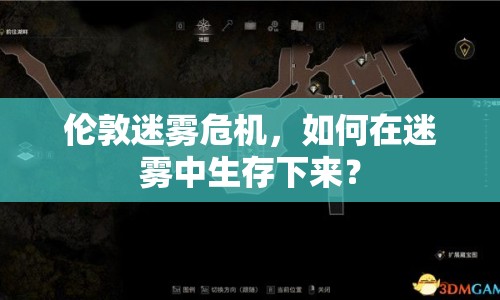 倫敦迷霧危機，如何在迷霧中生存下來？
