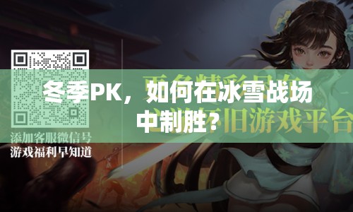 冬季PK，如何在冰雪戰(zhàn)場(chǎng)中制勝？