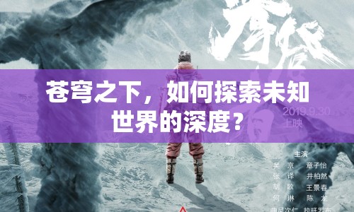 蒼穹之下，如何探索未知世界的深度？