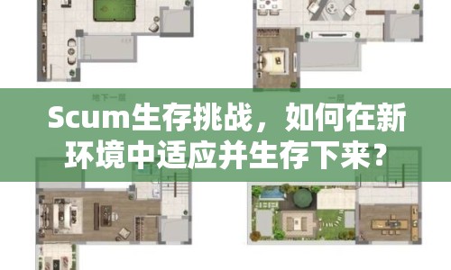 Scum生存挑戰(zhàn)，如何在新環(huán)境中適應(yīng)并生存下來？