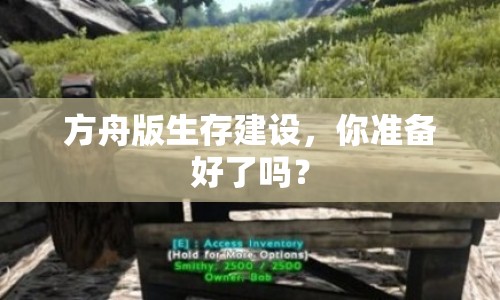 方舟版生存建設(shè)，你準(zhǔn)備好了嗎？