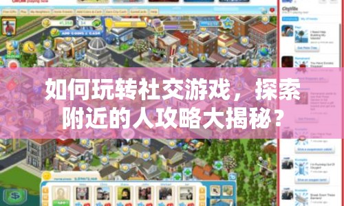 如何玩轉(zhuǎn)社交游戲，探索附近的人攻略大揭秘？