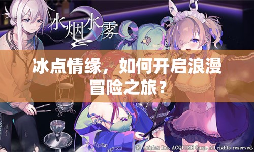 冰點(diǎn)情緣，如何開啟浪漫冒險(xiǎn)之旅？