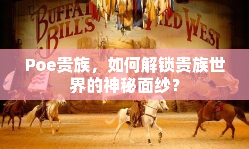 Poe貴族，如何解鎖貴族世界的神秘面紗？