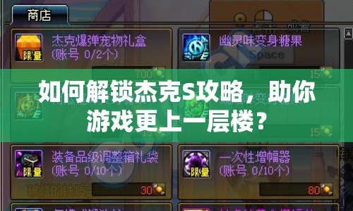 如何解鎖杰克S攻略，助你游戲更上一層樓？