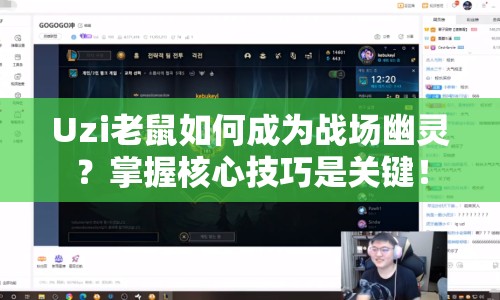 Uzi老鼠如何成為戰(zhàn)場幽靈？掌握核心技巧是關(guān)鍵！