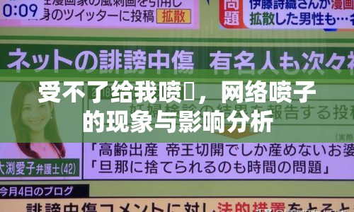 受不了給我噴氺，網(wǎng)絡(luò)噴子的現(xiàn)象與影響分析