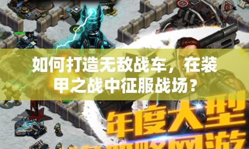 如何打造無(wú)敵戰(zhàn)車，在裝甲之戰(zhàn)中征服戰(zhàn)場(chǎng)？