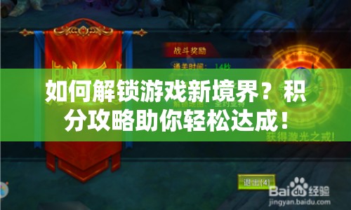 如何解鎖游戲新境界？積分攻略助你輕松達成！