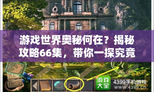 游戲世界奧秘何在？揭秘攻略66集，帶你一探究竟！