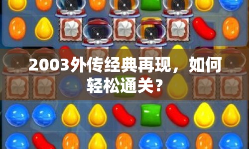 2003外傳經(jīng)典再現(xiàn)，如何輕松通關(guān)？
