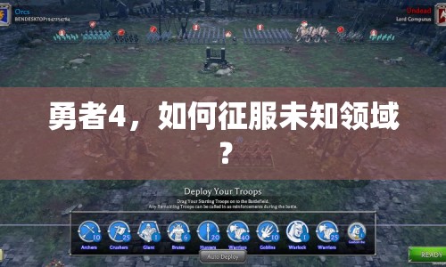 勇者4，如何征服未知領(lǐng)域？