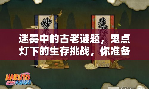 迷霧中的古老謎題，鬼點(diǎn)燈下的生存挑戰(zhàn)，你準(zhǔn)備好了嗎？