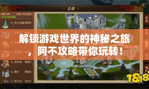解鎖游戲世界的神秘之旅，阿不攻略帶你玩轉(zhuǎn)！