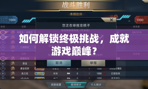 如何解鎖終極挑戰(zhàn)，成就游戲巔峰？