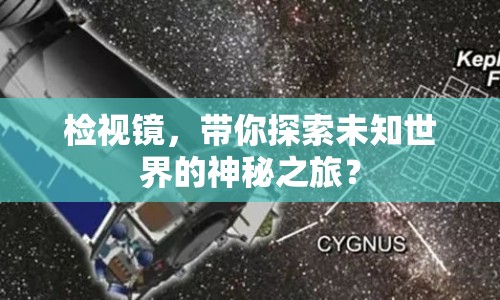 檢視鏡，帶你探索未知世界的神秘之旅？