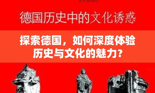 探索德國，如何深度體驗歷史與文化的魅力？