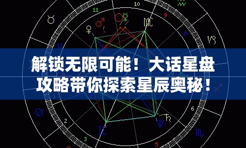 解鎖無限可能！大話星盤攻略帶你探索星辰奧秘！