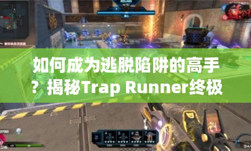 如何成為逃脫陷阱的高手？揭秘Trap Runner終極攻略！