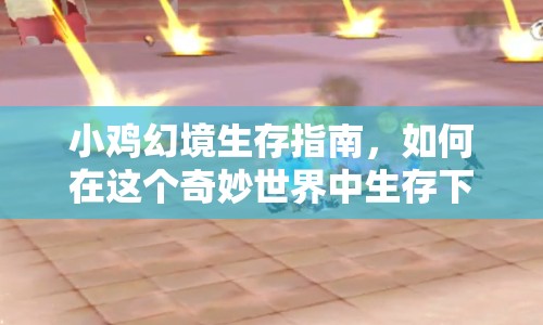 小雞幻境生存指南，如何在這個(gè)奇妙世界中生存下來？