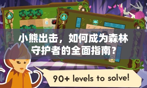 小熊出擊，如何成為森林守護者的全面指南？