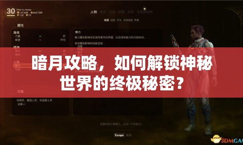 暗月攻略，如何解鎖神秘世界的終極秘密？