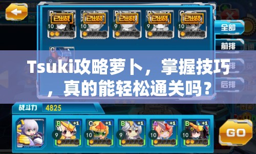 Tsuki攻略蘿卜，掌握技巧，真的能輕松通關(guān)嗎？