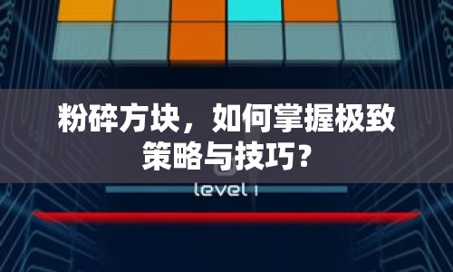粉碎方塊，如何掌握極致策略與技巧？