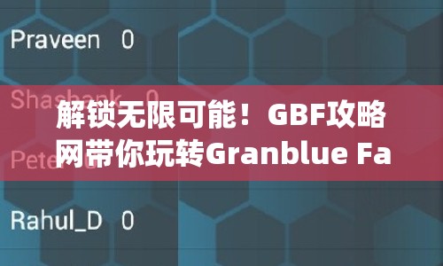 解鎖無(wú)限可能！GBF攻略網(wǎng)帶你玩轉(zhuǎn)Granblue Fantasy策略指南